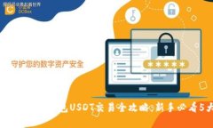 2023年小金库钱包USDT交易全攻略：新手