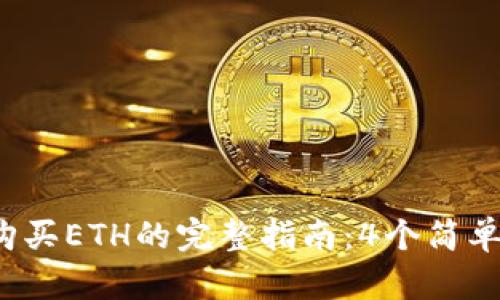 2023年小狐钱包购买ETH的完整指南：4个简单步骤教你轻松入门
