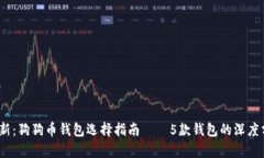 2023年最新：狗狗币钱包选择指南——