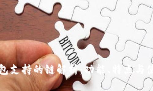 小狐钱包支持的链解析：功能、特点与使用指南