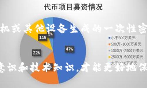   如何处理比特币加密钱包伪造事件：5个实用步骤 / 

 guanjianci 比特币, 加密钱包, 伪造处理, 数字资产 /guanjianci 

比特币钱包伪造的背景与危害
比特币的推广和应用正在不断加速，然而，随之而来的也是各种安全隐患，其中最常见的就是比特币加密钱包的伪造。伪造钱包通常是为了窃取用户的私钥，从而达到盗取用户持有的比特币或其他数字资产的目的。随着越来越多的人投资比特币和其他加密货币，保护自己的资产安全显得尤为重要。用户如果没有有效的识别和应对能力，将面临巨大的财产损失。

识别伪造钱包的特征
用户在使用比特币加密钱包时，需要对钱包的真伪进行判断。首先，伪造钱包往往存在界面不均匀、功能缺失、以及用户体验不佳的特点。许多伪造钱包在功能上会明显不足，甚至无法进行正常的交易。其次，伪造钱包的安全性较低，很多没有经过正式认证的应用程序容易被攻击。用户在下载应用时要格外小心，确保其来源正规，以减少受骗的风险。

如何确认自己的钱包是否被伪造
确认钱包真伪的第一步是查看官方渠道发布的信息。真实的钱包一般会有官方网站和社交媒体页面，用户可以通过这些渠道查询最新的信息。如果固定的钱包地址与网络上查询的信息不一致，或钱包应用程序提示未能正常连接到网络时，应当提高警惕。此外，了解一下该钱包是否受到区块链技术社区的认可也是一个有效的途径，毕竟经过社区验证的钱包相对可信度较高。

处理伪造钱包的步骤
一旦确认自己的比特币加密钱包被伪造，用户应立即采取一些措施进行处理。具体处理步骤如下：
首先，立刻断开与网络的连接。这一措施的目的是为了避免继续遭受其他攻击，防止黑客进一步入侵系统。接下来，用户应该立即停止所有交易活动，尤其是涉及资金的交易。此外，确保不要在被伪造的钱包上输入任何敏感信息，包括私钥、助记词等。同时，记录下伪造钱包的所有相关信息，这些信息包括但不限于钱包的地址、下载链接等，以便后续进行举报或维权。

报告与寻求帮助
用户在确认钱包被伪造后，应及时向相关的安全机构或平台进行报告。许多交易所和加密货币平台都有专门的客户支持部门，能够根据用户提供的信息进行相应的处理。用户可以通过邮件、在线客服或电话等渠道进行投诉，并提供必要的证据材料，以尽快采取行动。同时，寻求法律帮助也是一个可考虑的方案，特别是在财产受到重大损失的情况下，法律手段可能会提供一定程度的保护。

加强日常安全意识
处理完伪造钱包事件后，用户应开始关注如何增强日常安全意识。使用比特币及其他数字资产时，始终保持警惕非常重要。定期更新钱包软件，确保应用程序始终处于最新状态，以自我保护免受潜在漏洞的影响。此外，用户还应考虑使用硬件钱包等安全更高的存储选项来保管自己的比特币，避免使用第三方在线钱包进行大量交易，尽量减少风险。

使用双重认证与安全确认
为了提升安全层级，用户应尽量使用双重认证（2FA）等更为严密的安全措施。许多加密钱包和交易所都提供双重认证功能，它要求用户在登录或进行交易时，同时输入一组通过手机或其他设备生成的一次性密码。这有助于提高账户的安全性。从心理层面上看，用户也应当培养良好的安全习惯，例如避免在公共网络下进行金融交易，以及定期审查自己的账户活动以发现可疑行为。

总结与前瞻
处理比特币钱包伪造事件是一个多步骤的过程，涉及识别风险、采取应对措施以及寻求帮助。虽然加密货币的世界充满机遇，但同时也隐藏着许多危险，只有不断提高自身的安全意识和技术知识，才能更好地保护自己的数字资产，避免因伪造钱包而造成的损失。希望每位用户都能在琐碎的日常使用中保持警惕，享受安全的比特币交易体验。