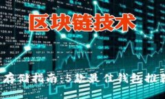 2023年比特币存储指南：5款最佳钱包推