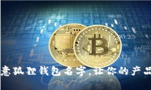100个创意狐狸钱包名字，让你的产品独具特色