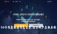 100个创意狐狸钱包名字，让你的产品独