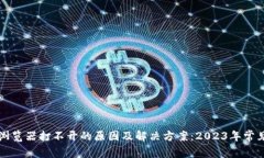 小狐钱包浏览器打不开的原因及解决方