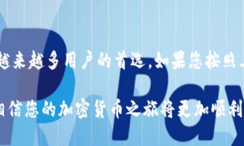 如何在小狐狸钱包中成功提现USDT的5个步骤

小狐狸钱包, USDT提现, 加密货币, 数字货币钱包/guanjianci

了解小狐狸钱包及USDT
小狐狸钱包（Fox Wallet）是一款专为加密货币用户设计的数字钱包，支持多种主流加密货币，包括USDT。USDT（Tether）是一种主流的稳定币，其价值通常与美元1:1挂钩，因此受到用户的广泛欢迎。在使用小狐狸钱包进行USDT提现之前，用户需要对钱包的基本功能有所了解，以及提现的特定流程。

准备提现的步骤
在开始提现前，确保您已按照要求完成小狐狸钱包的注册和身份验证。这包括绑定手机号码和设置密码。这些步骤是确保您账户安全的重要环节。完成这些后，请确保您的钱包中有足够的USDT余额以支持提现。通常，钱包会显示您的账户余额，帮助您了解提现的金额限制。

步骤一：登录小狐狸钱包
打开小狐狸钱包应用，输入您的注册信息进行登录。如果您启用了双重认证，您需要在登录时输入相应的验证码。这是确保您账户安全的重要一步。一旦登录成功，主界面会显示您的加密货币资产情况，包括USDT的余额。

步骤二：选择提现选项
在主界面上，找到“提现”或“转账”选项。根据钱包的版本和界面的不同，该选项可能会在不同的位置。点击该选项后，系统会引导您进入提现页面，您需要在此页面选择要提现的币种，这里我们选择USDT。

步骤三：输入提现信息
在提现页面中，输入您想要提现的USDT数量。如果你有特定的提现地址，可以在相应的字段中输入。通常，提现地址是您想要转账到的其他钱包或交易所的地址。确保您输入的信息正确无误，因为一旦转账完成，就无法追回。

步骤四：确认交易信息
在输入提现信息后，系统会显示一份交易确认单，包括提现金额、提现地址和可能的提现手续费。在确认所有信息无误后，点击确认按钮。系统将提示您输入交易密码或者验证登录手机上的短信验证码，确保您的操作是安全的。

步骤五：查看交易状态
成功提交提现请求后，您可以在钱包的“交易记录”中查看交易状态。这可能需要一些时间，具体时间取决于区块链的繁忙程度。通常来说，USDT的提现时间较短，一般在几分钟到数小时之内。请注意，若出现延迟，您可以查看网络状态，或向小狐狸钱包的客服咨询。

提现注意事项
在进行USDT提现时，用户应注意几点事项。首先，确保您选择的提现地址正确无误，因为加密货币交易是不可逆的。一旦发送到错误地址，资金将无法找回。其次，要了解每笔提现可能会产生的手续费，不同平台会有所不同。此外，熟悉相关的监管政策，确保自己的操作合法合规。最后，保持对交易状态的关注，如有异常情况，请及时联系客服处理。

总结
提现USDT看似简单，但为了确保安全和顺畅的交易体验，用户在每一步都需要仔细确认。小狐狸钱包凭借其友好的用户界面和多种加密货币的支持，成为越来越多用户的首选。如果您按照上述步骤进行操作，相信您会顺利完成USDT的提现。

在这个加密货币环境中，了解如何安全地进行提现是一项重要的技能。无论您是在进行主动投资还是仅仅是增加资产的多样性，掌握了这些基本流程后，相信您的加密货币之旅将更加顺利和安全。