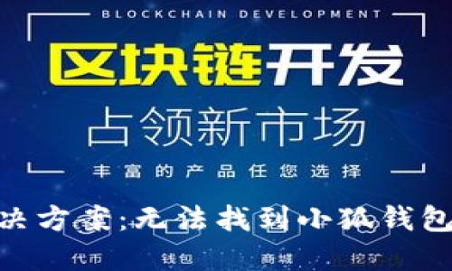 2023年最新解决方案：无法找到小狐钱包的5个实用策略