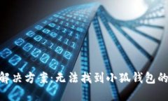 2023年最新解决方案：无法找到小狐钱