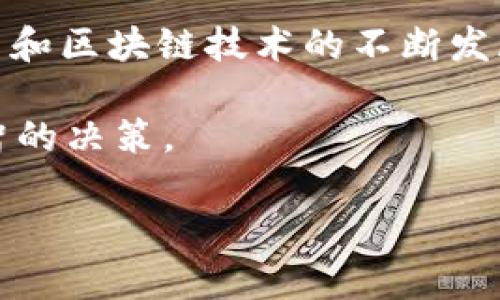 token.im是什么钱包？全面解读与使用指南

Token.im钱包, 数字货币钱包, 区块链钱包, 以太坊钱包/guanjianci

Token.im是一个相对新兴的数字货币钱包，近年来随着区块链技术的不断发展而获得了越来越多的关注。这款钱包以其安全性、易用性以及功能的多样性而受到用户的青睐。它不仅支持多种主流数字货币，还提供了丰富的生态服务，适合不同类型的用户。接下来，我们将深入探讨Token.im钱包的特点、优缺点、使用方式以及如何选择合适的数字货币钱包。

什么是Token.im钱包？

Token.im钱包是一个专为数字货币用户设计的移动端钱包，主要支持以太坊及其生态系统中的众多代币。这个钱包的设计初衷是为了提供一个安全且便捷的存储和管理数字资产的平台。用户可以在这个钱包中进行币的转账、接收、查询余额等基本操作，同时还可以参与DeFi（去中心化金融）项目，进行资产的增值。

Token.im钱包的特点

从用户的角度来看，Token.im有几个显著的特点。首先，它提供了简单直观的用户界面，使得即使是初学者也能快速上手。其次，这款钱包采用了先进的安全机制，用户的私钥被严格保存在本地设备中，增加了资产的安全性。此外，Token.im还具有多种功能，例如内置交易所、DApp访问和多币种支持等，满足不同用户的需求。

安全性分析

安全性是数字货币钱包最为重要的因素之一。Token.im钱包在这一方面做了大量的工作。它采用了非托管的形式，用户的私钥仅存储在用户本地设备中，而不是存储在服务器上，这样即使钱包平台遭到攻击，用户的资产也不会受到影响。此外，Token.im还具备推荐的生物识别技术，如指纹识别和面部识别，为用户提供额外的安全保护。

使用Token.im钱包的步骤

针对如何使用Token.im钱包，用户可以按照以下步骤进行操作：

ol
li下载并安装Token.im应用程序，支持Android和iOS系统。/li
li打开应用程序，并创建一个新的钱包，系统会生成一组助记词。务必妥善保存这组助记词，因为它是恢复钱包的唯一凭证。/li
li设置钱包密码，增强安全性。/li
li完成上述步骤后，用户可以开始向钱包中转入数字货币。通常通过扫描二维码或输入地址的方式转账。/li
li用户可以随时查看余额、进行转账或参与DeFi项目。/li
/ol

Token.im钱包的优缺点

尽管Token.im钱包在很多方面表现出色，但也不可避免地存在一些缺点。从优点来看，Token.im钱包的用户界面友好、功能丰富以及安全性高都是其吸引用户的重要因素。同时，由于其支持多种数字资产和生态服务，用户可以在这里进行多种交易。

然而，Token.im钱包的缺点主要体现在其市场认知度相对较低，某些用户可能会对其品牌缺乏信任感。与此同时，由于其相对新兴，技术支持和客户服务方面可能还不够完善。

如何选择数字货币钱包

选择合适的数字货币钱包需要用户综合考虑多个因素。首先，安全性是首要考虑的因素，用户一定要选择那些提供强大安全机制的产品。其次，钱包的使用方便程度也很重要，特别是对于初学者而言，选择一个操作简单、界面友好的钱包能够大大提升使用体验。此外，钱包对不同数字资产的支持也应纳入考虑。如果你主要交易的是以太坊及其代币，Token.im将是一个不错的选择。

总结与展望

总体来看，Token.im钱包凭借其良好的用户体验和增强的安全性，在数字货币钱包市场中占据了一席之地。虽然还存在一些不足之处，但其未来潜力依旧不容小觑。随着数字货币和区块链技术的不断发展，Token.im可能会成为越来越多用户的选择，不妨尝试一下。 

无论是投资数字资产还是参与区块链接口，了解和使用合适的钱包对用户而言都是至关重要的。希望这篇文章能为你提供有价值的信息，帮助你在数字货币的世界中做出更明智的决策。 

随着对token.im钱包的深入了解，你可以更从容地管理自己的数字资产，并积极参与到区块链的相关活动中去。