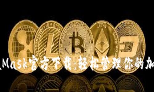 2023年最新MetaMask官方下载：轻松管理你的加密资产的5个步骤