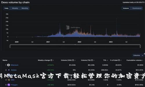 2023年最新MetaMask官方下载：轻松管理你的加密资产的5个步骤