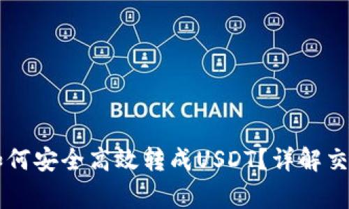 币钱包里的资金如何安全高效转成USDT？详解交易步骤和注意事项
