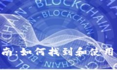 2023年小狐钱包使用指南：如何找到和