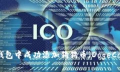 如何在小狐狸钱包中成功添加狗狗币（