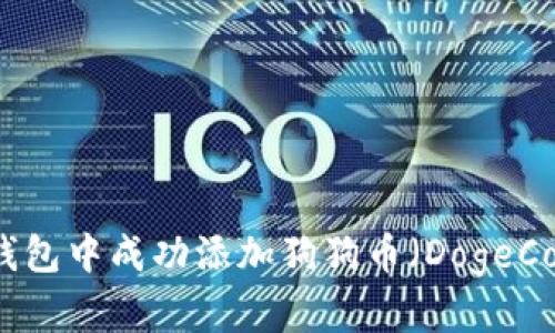 如何在小狐狸钱包中成功添加狗狗币（DogeCoin）的详细指南