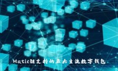 Matic链支持的五大主流数字钱包