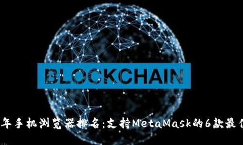 2023年手机浏览器排名：支持MetaMask的6款最佳选择