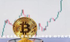 解决比特币钱包密码错误的5种方法，