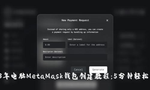 2023年电脑MetaMask钱包创建教程：5分钟轻松掌握！