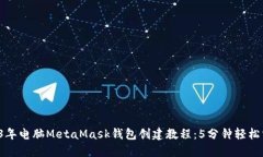 2023年电脑MetaMask钱包创建教程：5分钟