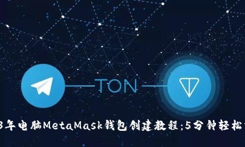 2023年电脑MetaMask钱包创建教程：5分钟轻松掌握！