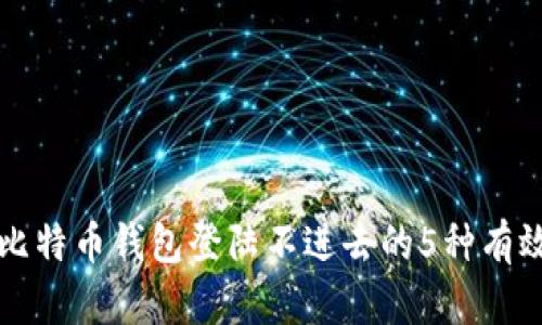 解决比特币钱包登陆不进去的5种有效方法