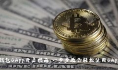 小狐钱包DApp开启指南：一步步教你轻