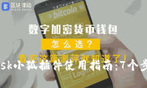 2023年MetaMask小狐插件使用指南：7个步骤助你轻松入门