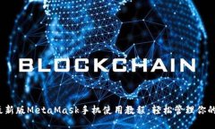 2023年最新版MetaMask手机使用教程：轻松