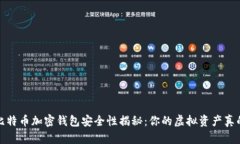 2023年比特币加密钱包安全性揭秘：你