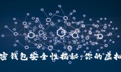 2023年比特币加密钱包安全性揭秘：你的虚拟资产真的安全吗？