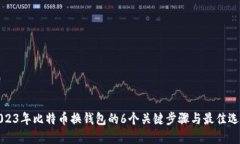 2023年比特币换钱包的6个关键步骤与最