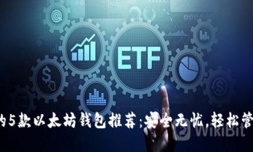 2023年最实用的5款以太坊钱包推荐：安全无忧，轻松管理你的数字资产