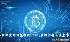 如何从波场钱包提现USDT：步骤详解及