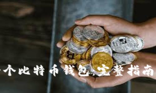 如何开发一个比特币钱包：完整指南与实用技巧
