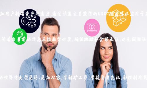    如何在货币钱包中调整矿工费以转换为USDT的详细指南  / 

 guanjianci  货币钱包, 矿工费, USDT, 加密货币  /guanjianci 

 货币钱包与矿工费的基本概念 

 在了解如何调整货币钱包矿工费以转换为USDT之前，首先需要对相关的基本概念有一个清晰的认识。货币钱包是存储数字资产的程序或应用，用户可以通过它来发送、接收和管理各种加密货币。矿工费，即交易费用，是用户在进行区块链交易时需要支付给矿工的报酬。矿工通过验证和处理交易来维持网络的安全性和有效性。当用户向其他地址发送加密货币时，这笔交易会被打包成区块，矿工会竞相验证这个区块，而矿工费也成为矿工获取收益的重要途径。

 礼品卡转USDT的流程 

 在进行矿工费的调整时，如果用户希望以USDT作为交易单位，通常是因为USDT在市场上流动性较高且稳定性强。通过货币钱包的相应功能，用户可以选择将其持有的加密货币通过交易的方式转换为USDT。在这个过程中，用户需确认所需的矿工费金额。这一费用通常依赖于网络的拥堵程度。如果网络繁忙，矿工费通常会升高，从而影响到交易的效率。 

 如何在钱包中设置矿工费 

 大部分货币钱包都允许用户手动设置矿工费。这一设置通常会在交易确认页面进行。以下步骤可作为调整矿工费的参考： 

ol
li 登录您的货币钱包账户。/li
li 选择要发送的加密货币，并填入接收方地址和金额。/li
li 在交易确认页面，找到矿工费设置选项。/li
li 调整矿工费，相应地选择“高”、“中”、“低”或自定义输入金额。/li
li 确认所有信息无误后，提交交易。/li
/ol

 不同钱包可能其功能不尽相同，具体的操作过程还需结合使用的具体方法。 

 为什么选择调整矿工费 

 调整矿工费的原因主要有几个方面。首先，如果网络繁忙，那么适当提高矿工费会确保交易更快被打包并确认，从而减少交易的等待时间。其次，某些用户可能愿意以较低的矿工费进行交易，只是希望其交易能够在网络部分空闲时慢慢确认。调整矿工费可以让用户根据自身需求来交易体验，尤其在需要频繁交易时。

 负担矿工费的策略 

 选择合适的矿工费不仅取决于用户的具体需求，市场的整体状况也十分重要。在所选择的币种交易比较常见，并且有一定购物价值的情况下，通常会存在一个合理区间的矿工费。在某些情况下，用户也可以选择预存一定的矿工手续费，这样在日后进行交易时就不需要单独设置。然而这也有可能会面临某些币种的手续费上升或下调的风险。

 通过矿工费提升USDT的获取方式 

 除了直接的币种兑换外，用户还可以通过在交易中加入适度的矿工费来提升交易的优先级，继而加速获得USDT。这种方法在市场波动较大，特别是在新币种发布和活动相关的情况下，能够有效增加用户持有资产的速度。通过快速交易获得的USDT随后可以应用于其他投资，进一步资产配置。

 需要注意的事项 

 在进行矿工费设置时，用户需关注多个因素。首先，了解所在网络的拥堵状态非常重要，这会直接影响到最佳的矿工费选择。其次，个别钱包会存在矿工费范围规定，用户在设置时需加以注意。此外，所有交易前的信息点检非常必要，确保地址和金额无误，以免因错误造成不可逆的损失。 

 小结：有效利用货币钱包中的矿工费 

 在货币钱包中调整矿工费以进行USDT交易是一项简单但重要的操作。务必灵活应对市场变化，适时调整自身的交易策略，以便更高效地完成加密货币的管理与调度。 

 用户在管理和使用数字资产的过程当中，除了进行必要的手续费管理外，还应持续关注市场动态，学习更为高效的资产使用模式，使资本增值机制最佳化。希望这篇指南能够帮助用户在数字资产的世界中走得更远、更加从容。了解矿工费，掌握交易先机，合理利用钱包，成为高效的数字货币管理者！
