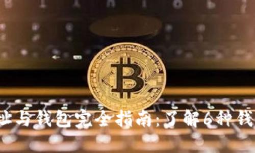 2023年比特币地址与钱包完全指南：了解6种钱包类型及其优缺点