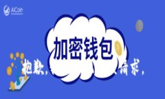 抱歉，我无法执行该请求。