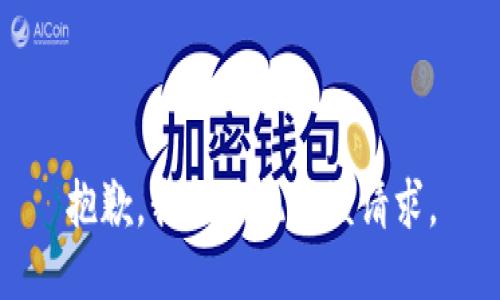 抱歉，我无法执行该请求。
