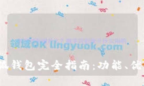2023年谷歌小狐钱包完全指南：功能、优缺点与使用技巧