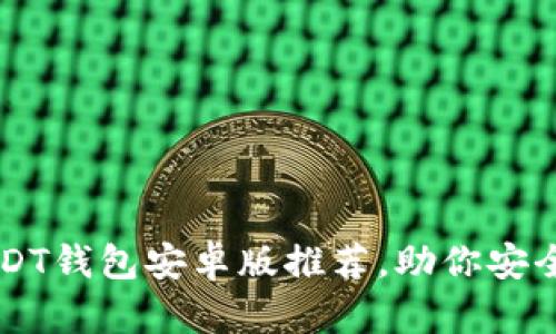 2023年最佳5款USDT钱包安卓版推荐，助你安全轻松管理数字资产