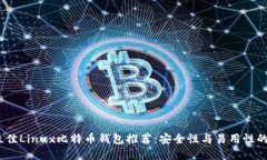 2023年最佳Linux比特币钱包推荐：安全性