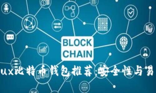 2023年最佳Linux比特币钱包推荐：安全性与易用性的完美结合