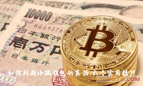 如何判断小狐钱包的真伪：六个实用技巧