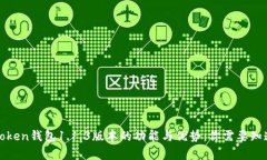 深入解析V-Token钱包1.1.3版本的功能与优