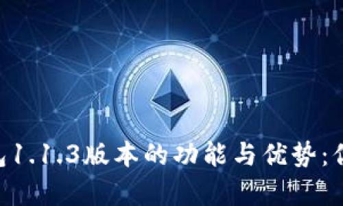 深入解析V-Token钱包1.1.3版本的功能与优势：你需要知道的10个亮点