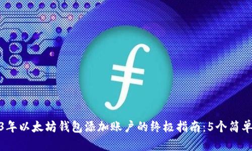 2023年以太坊钱包添加账户的终极指南：5个简单步骤