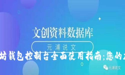 2023年以太坊钱包控制台全面使用指南：您的加密资产管理