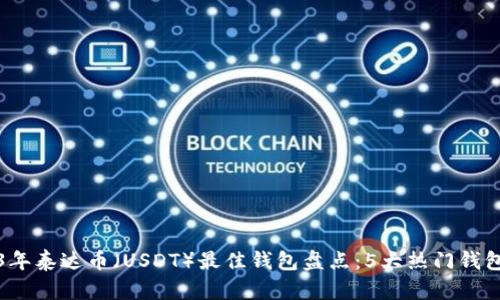 2023年泰达币（USDT）最佳钱包盘点：5大热门钱包推荐