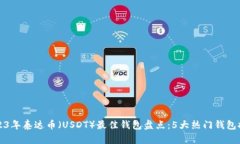 2023年泰达币（USDT）最佳钱包盘点：
